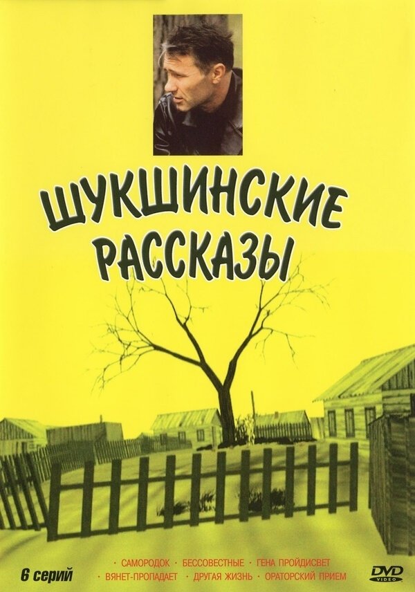 Постер Шукшинские рассказы